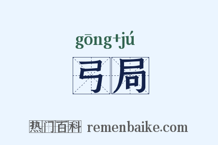 弓局是什么意思的图片